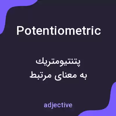 معنی potentiometric به فارسی معنی potentiometric به فارسی