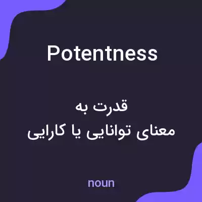 معنی potentness به فارسی معنی potentness به فارسی