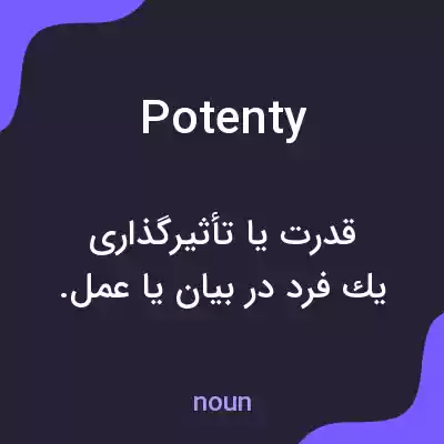 معنی potenty به فارسی معنی potenty به فارسی