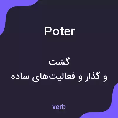 معنی poter به فارسی معنی poter به فارسی