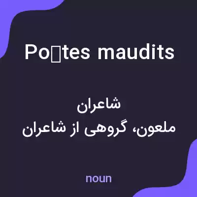 معنی poètes maudits به فارسی معنی poètes maudits به فارسی