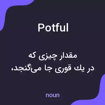 معنی potful به فارسی معنی potful به فارسی