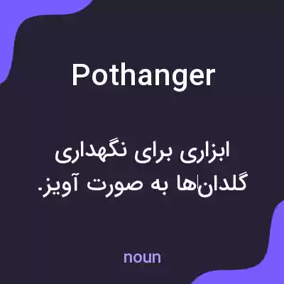 معنی pothanger به فارسی معنی pothanger به فارسی
