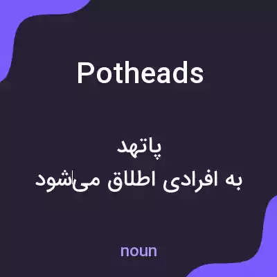 معنی potheads به فارسی معنی potheads به فارسی