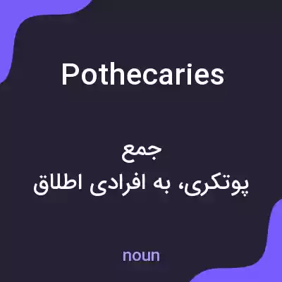 معنی pothecaries به فارسی معنی pothecaries به فارسی