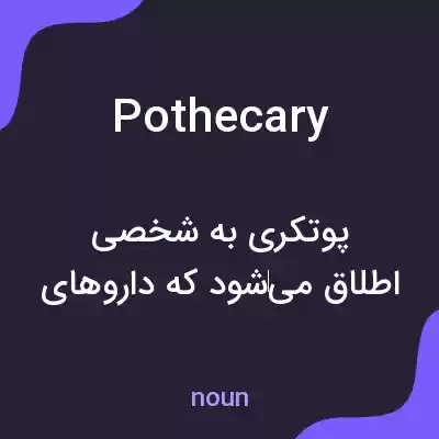معنی pothecary به فارسی معنی pothecary به فارسی