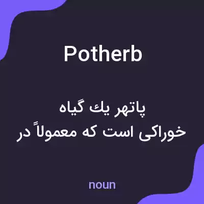 معنی potherb به فارسی معنی potherb به فارسی