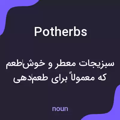 معنی potherbs به فارسی معنی potherbs به فارسی