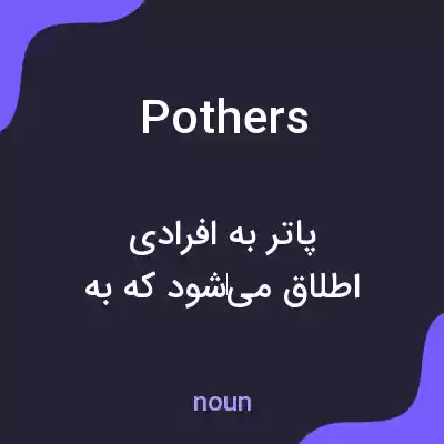 معنی pothers به فارسی معنی pothers به فارسی