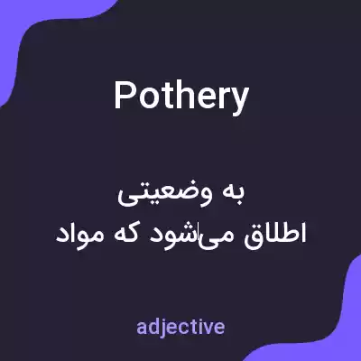 معنی pothery به فارسی معنی pothery به فارسی