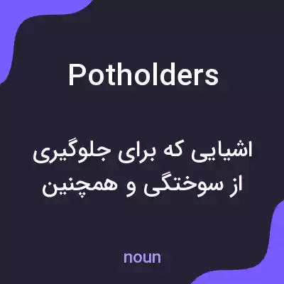 معنی pot holders به فارسی معنی pot holders به فارسی