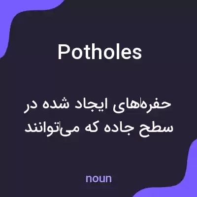 معنی potholes به فارسی معنی potholes به فارسی