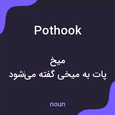 معنی pothook به فارسی معنی pothook به فارسی