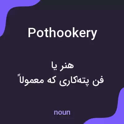 معنی pothookery به فارسی معنی pothookery به فارسی