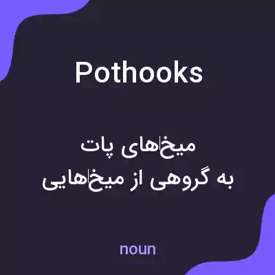 معنی pothooks به فارسی معنی pothooks به فارسی