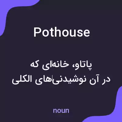 معنی pothouse به فارسی معنی pothouse به فارسی