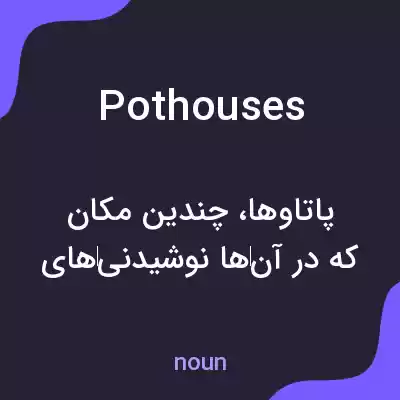 معنی pothouses به فارسی معنی pothouses به فارسی
