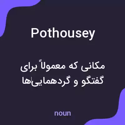 معنی pothousey به فارسی معنی pothousey به فارسی