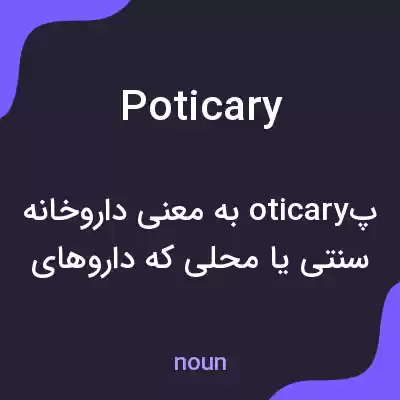 معنی poticary به فارسی معنی poticary به فارسی