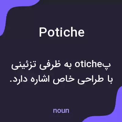 معنی potiche به فارسی معنی potiche به فارسی