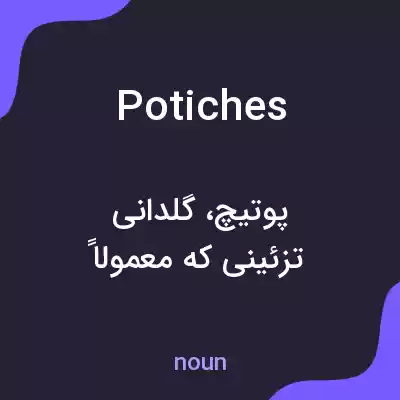 معنی potiches به فارسی معنی potiches به فارسی