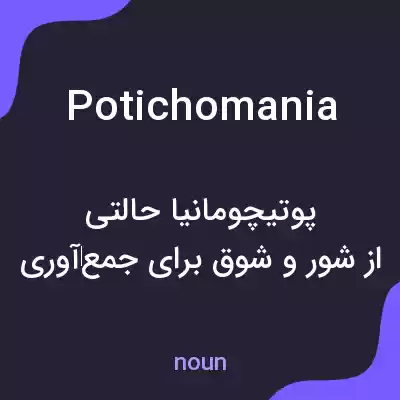 معنی potichomania به فارسی