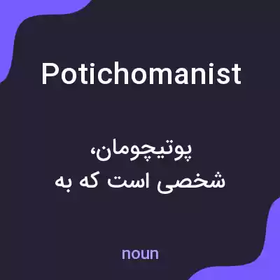 معنی potichomanist به فارسی