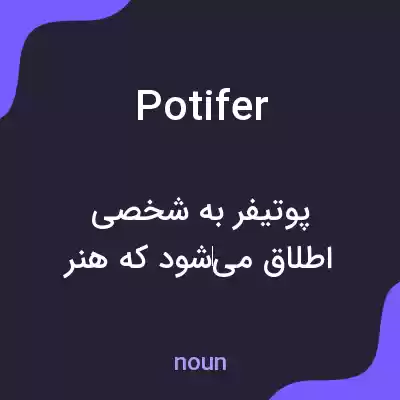 معنی potifer به فارسی معنی potifer به فارسی