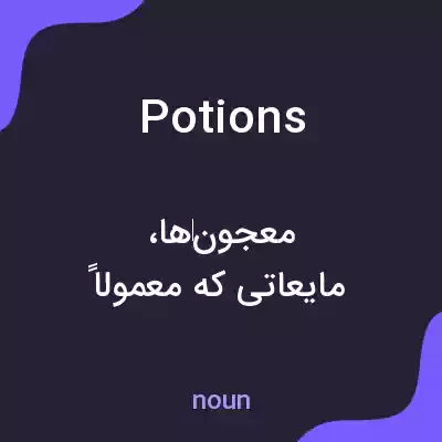 معنی potions به فارسی معنی potions به فارسی