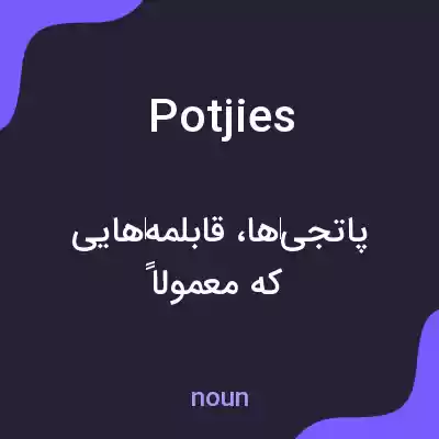 معنی potjies به فارسی معنی potjies به فارسی