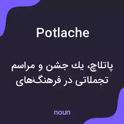 معنی potlache به فارسی معنی potlache به فارسی