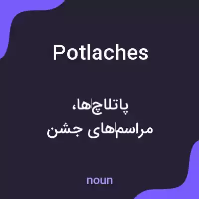 معنی potlaches به فارسی معنی potlaches به فارسی