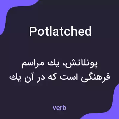 معنی potlatched به فارسی معنی potlatched به فارسی