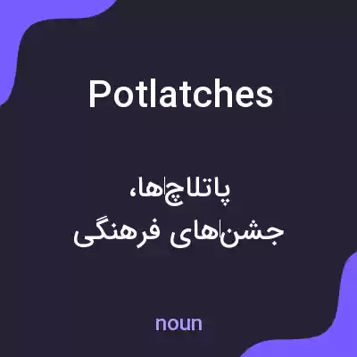 معنی potlatches به فارسی معنی potlatches به فارسی