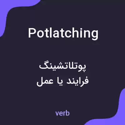 معنی potlatching به فارسی معنی potlatching به فارسی