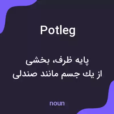 معنی potleg به فارسی معنی potleg به فارسی