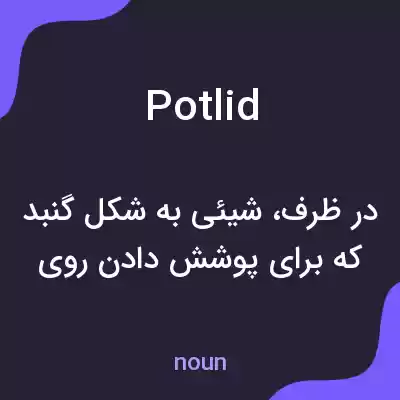 معنی potlid به فارسی معنی potlid به فارسی