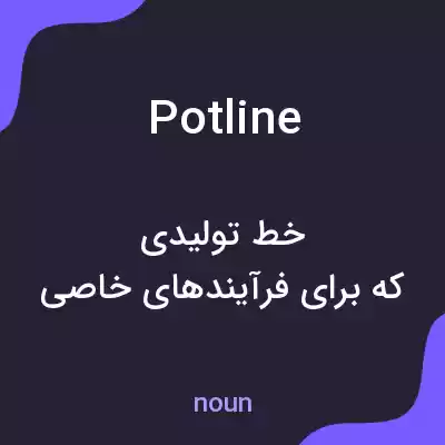 معنی potline به فارسی معنی potline به فارسی