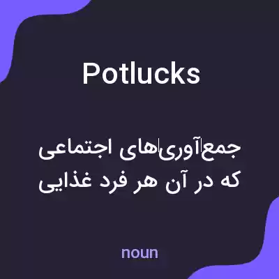 معنی potlucks به فارسی معنی potlucks به فارسی