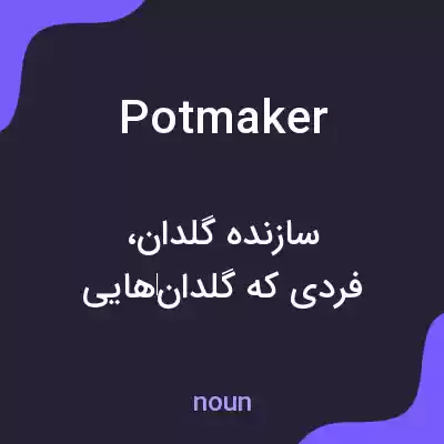 معنی potmaker به فارسی معنی potmaker به فارسی