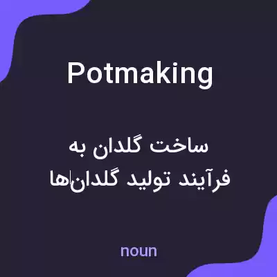 معنی potmaking به فارسی
