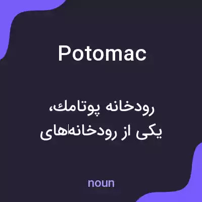 معنی potomac به فارسی معنی potomac به فارسی