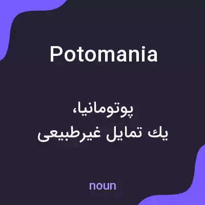 معنی potomania به فارسی معنی potomania به فارسی