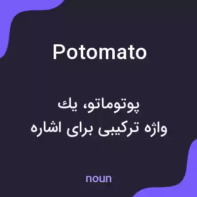 معنی potomato به فارسی معنی potomato به فارسی