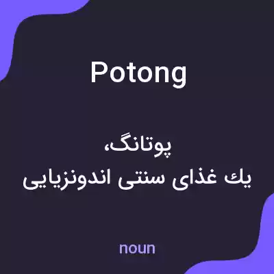 معنی potong به فارسی معنی potong به فارسی