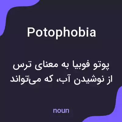 معنی potophobia به فارسی معنی potophobia به فارسی