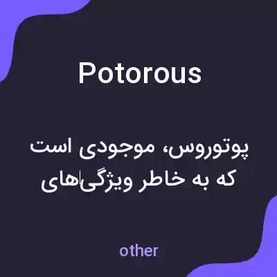 معنی potorous به فارسی معنی potorous به فارسی