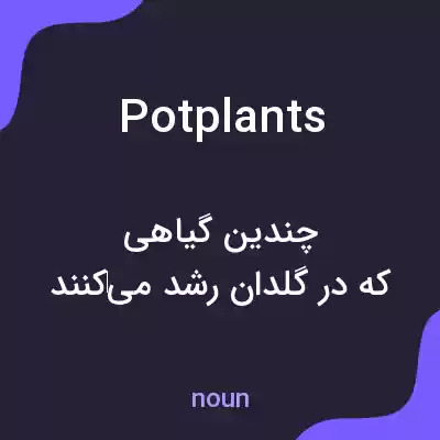 معنی potplants به فارسی معنی potplants به فارسی