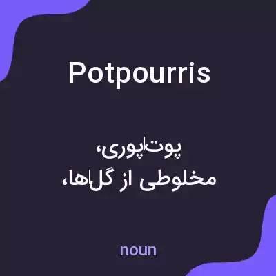 معنی potpourris به فارسی معنی potpourris به فارسی