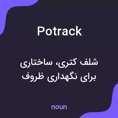 معنی potrack به فارسی معنی potrack به فارسی